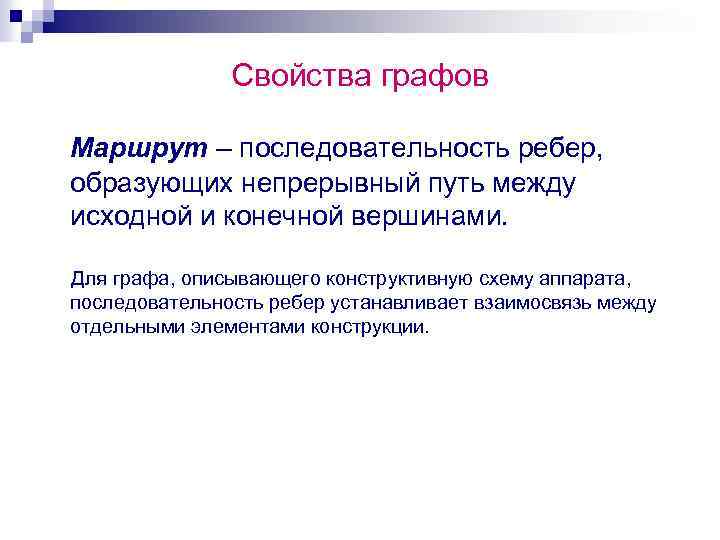 Свойства графов Маршрут – последовательность ребер, образующих непрерывный путь между исходной и конечной вершинами.