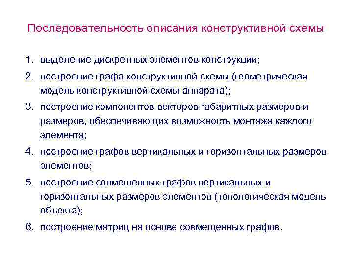 Последовательность описания конструктивной схемы 1. выделение дискретных элементов конструкции; 2. построение графа конструктивной схемы