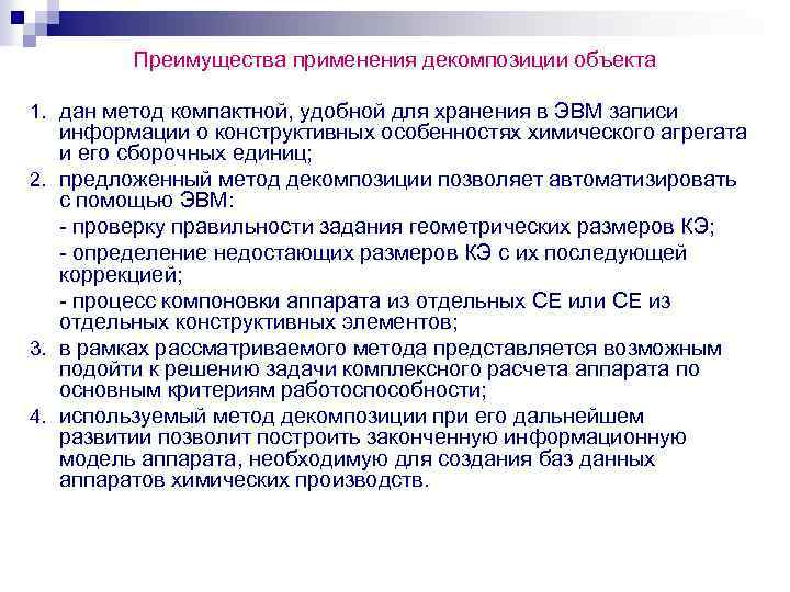 Преимущества применения декомпозиции объекта 1. дан метод компактной, удобной для хранения в ЭВМ записи