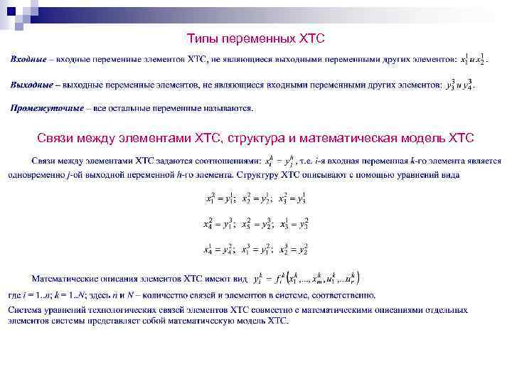Типы переменных ХТС Связи между элементами ХТС, структура и математическая модель ХТС 