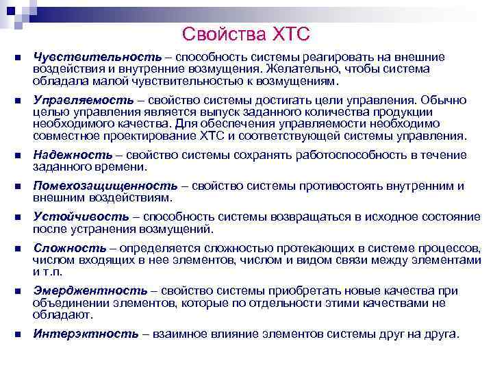 Свойства ХТС n Чувствительность – способность системы реагировать на внешние воздействия и внутренние возмущения.
