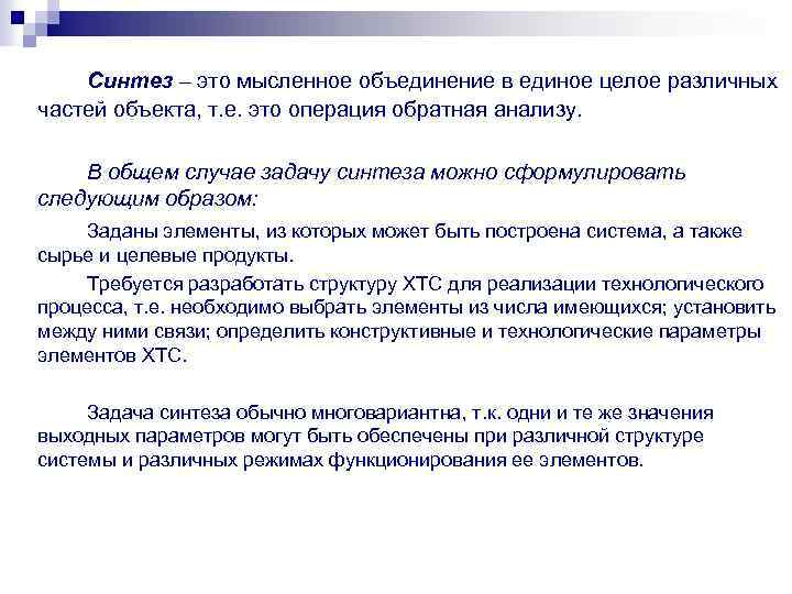 Синтез – это мысленное объединение в единое целое различных частей объекта, т. е. это