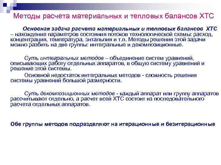 Методы расчета материальных и тепловых балансов ХТС Основная задача расчета материальных и тепловых балансов