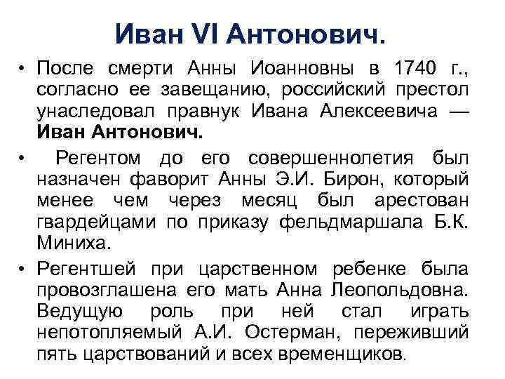 Иван VI Антонович. • После смерти Анны Иоанновны в 1740 г. , согласно ее