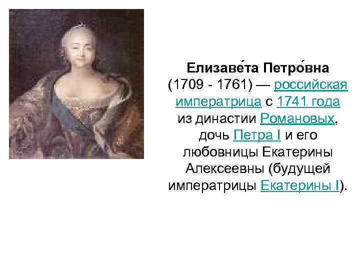 Елизаве та Петро вна (1709 - 1761) — российская императрица с 1741 года из