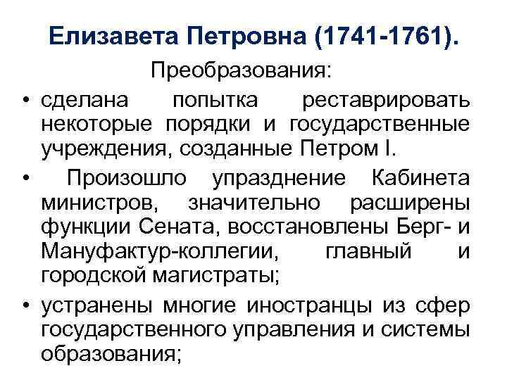 Елизавета Петровна (1741 -1761). Преобразования: • сделана попытка реставрировать некоторые порядки и государственные учреждения,