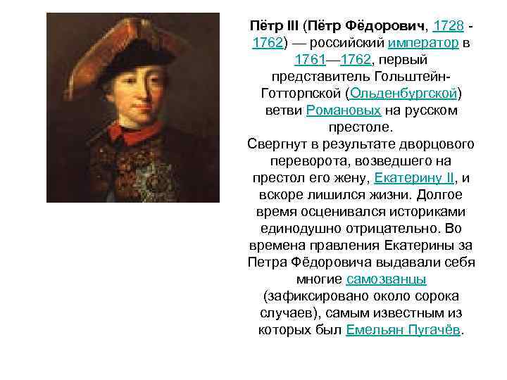 Пётр III (Пётр Фёдорович, 1728 1762) — российский император в 1761— 1762, первый представитель