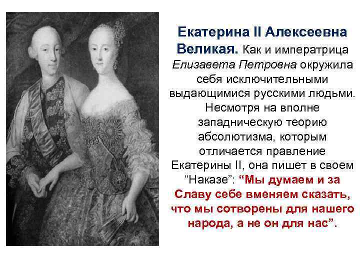 Екатерина II Алексеевна Великая. Как и императрица Елизавета Петровна окружила себя исключительными выдающимися русскими