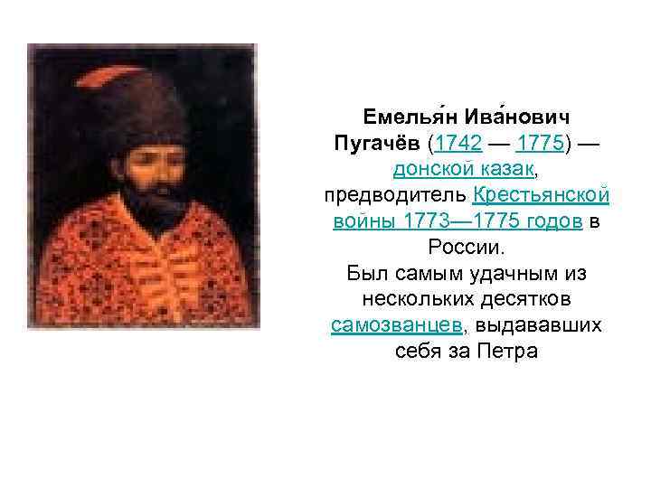 Емелья н Ива нович Пугачёв (1742 — 1775) — донской казак, предводитель Крестьянской войны