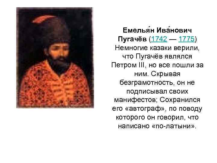 Емелья н Ива нович Пугачёв (1742 — 1775) Немногие казаки верили, что Пугачёв являлся