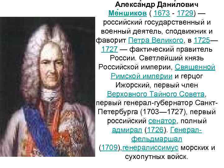 Алекса ндр Дани лович Ме ншиков ( 1673 - 1729) — российский государственный и