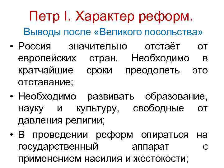 Петр I. Характер реформ. Выводы после «Великого посольства» • Россия значительно отстаёт от европейских