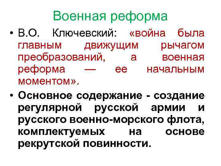 Военная реформа • В. О. Ключевский: «война была главным движущим рычагом преобразований, а военная