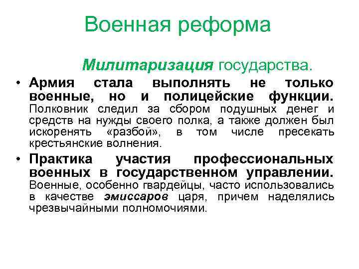 Военная реформа Милитаризация государства. • Армия стала выполнять не только военные, но и полицейские