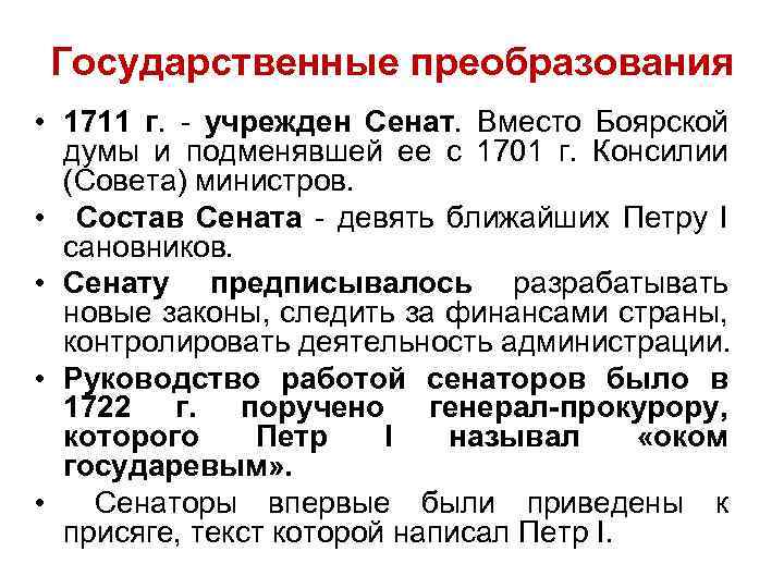 Государственные преобразования • 1711 г. - учрежден Сенат. Вместо Боярской думы и подменявшей ее