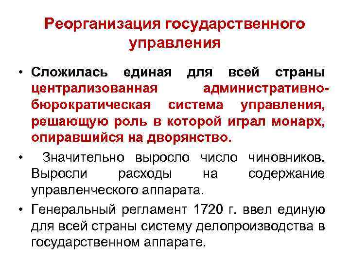 Реорганизация государственного управления • Сложилась единая для всей страны централизованная административнобюрократическая система управления, решающую