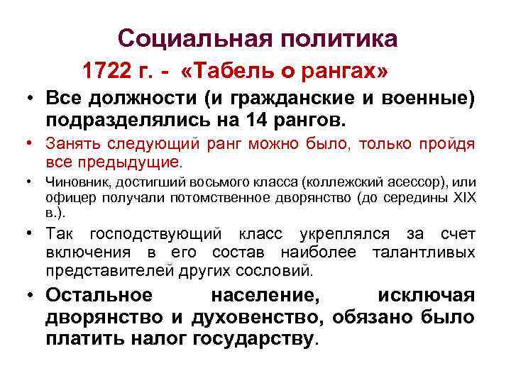 Социальная политика 1722 г. - «Табель о рангах» • Все должности (и гражданские и