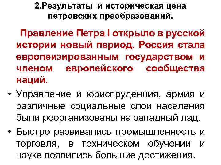 2. Результаты и историческая цена петровских преобразований. Правление Петра I открыло в русской истории