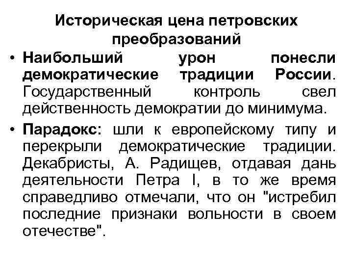 Историческая цена петровских преобразований • Наибольший урон понесли демократические традиции России. Государственный контроль свел