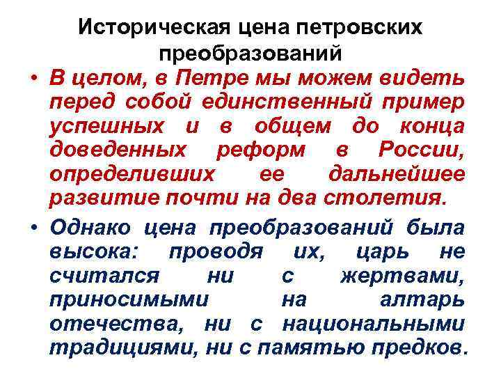 Историческая цена петровских преобразований • В целом, в Петре мы можем видеть перед собой