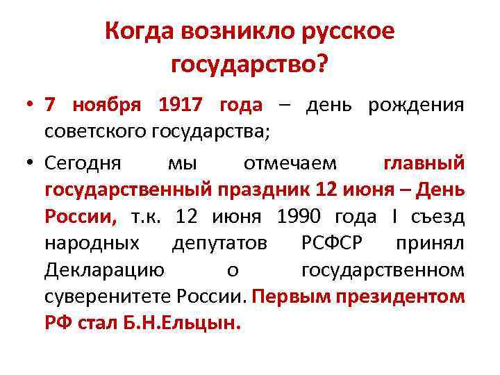 Когда возникло русское государство? • 7 ноября 1917 года – день рождения советского государства;