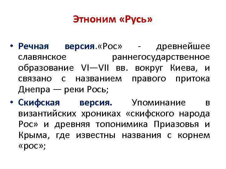 Этноним «Русь» • Речная версия. «Рос» древнейшее славянское раннегосударственное образование VI—VII вв. вокруг Киева,