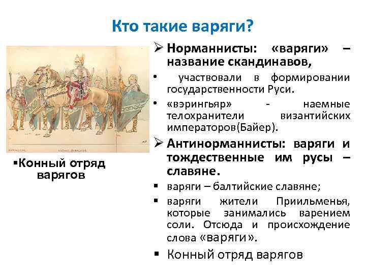 Кто такие варяги? Ø Норманнисты: «варяги» – название скандинавов, • участвовали в формировании государственности