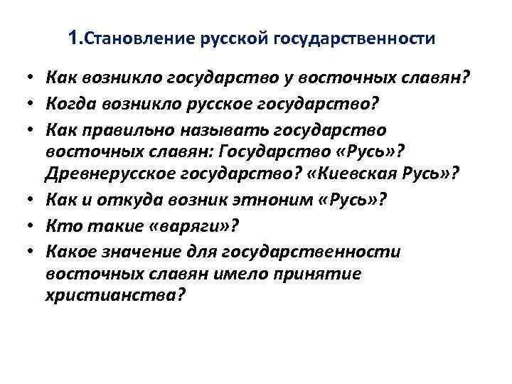 1. Становление русской государственности • Как возникло государство у восточных славян? • Когда возникло