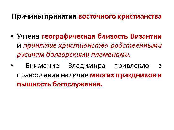 Причины принятия восточного христианства • Учтена географическая близость Византии и принятие христианства родственными русичам