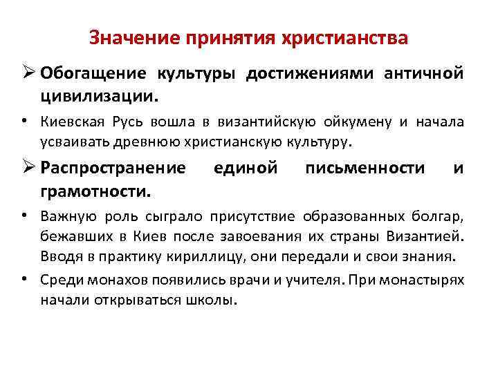 Значение принятия христианства Ø Обогащение культуры достижениями античной цивилизации. • Киевская Русь вошла в