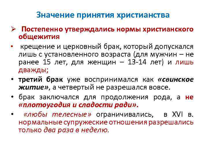 Значение принятия христианства Ø Постепенно утверждались нормы христианского • • общежития крещение и церковный