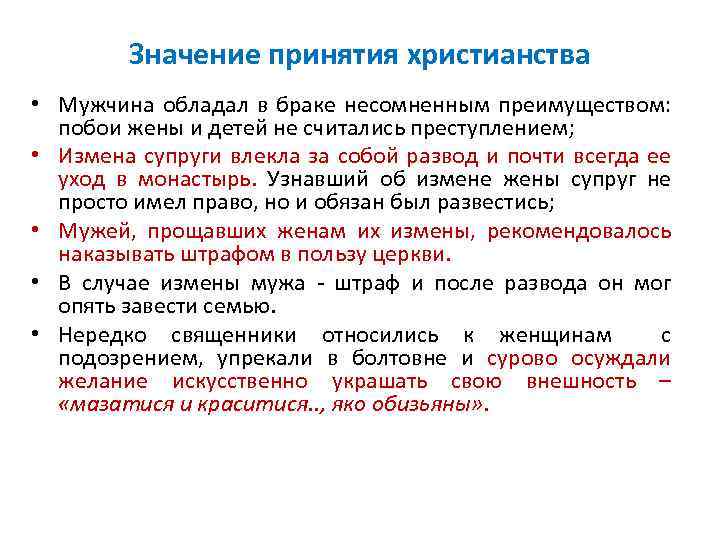 Значение принятия христианства • Мужчина обладал в браке несомненным преимуществом: побои жены и детей