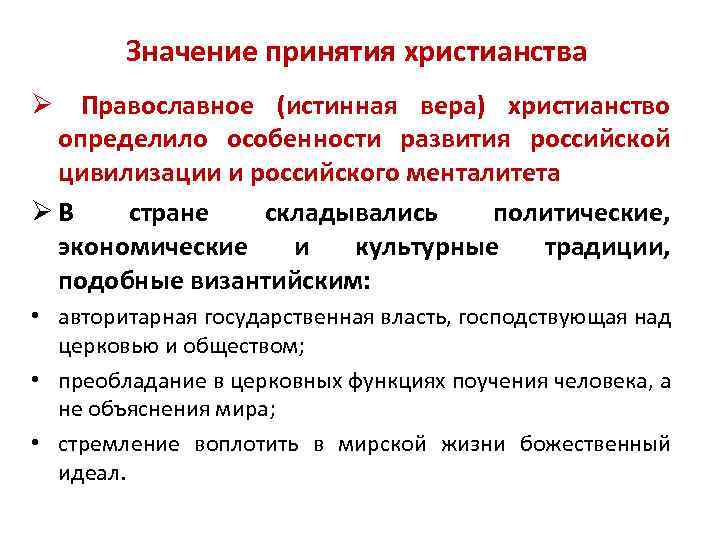 Значение принятия христианства Ø Православное (истинная вера) христианство определило особенности развития российской цивилизации и