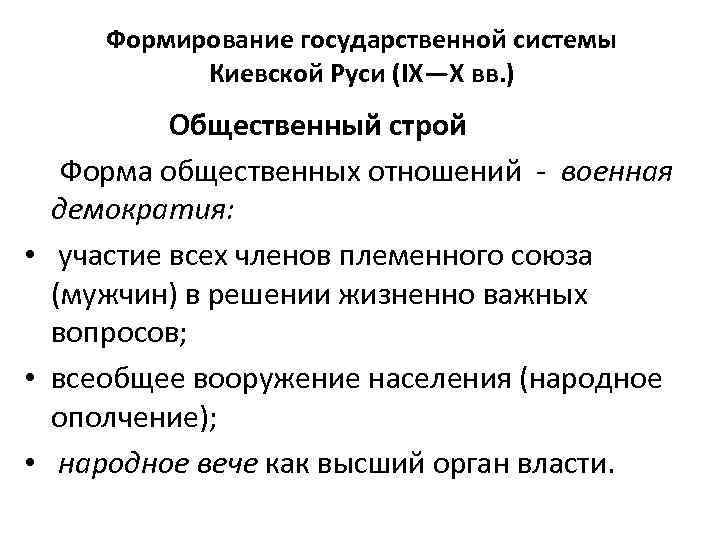 Формирование государственной системы Киевской Руси (IX—X вв. ) Общественный строй Форма общественных отношений военная