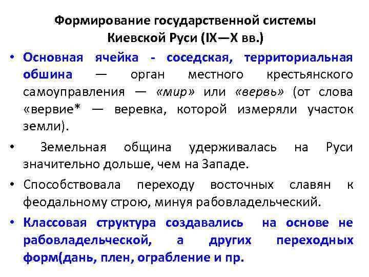  • • Формирование государственной системы Киевской Руси (IX—X вв. ) Основная ячейка -