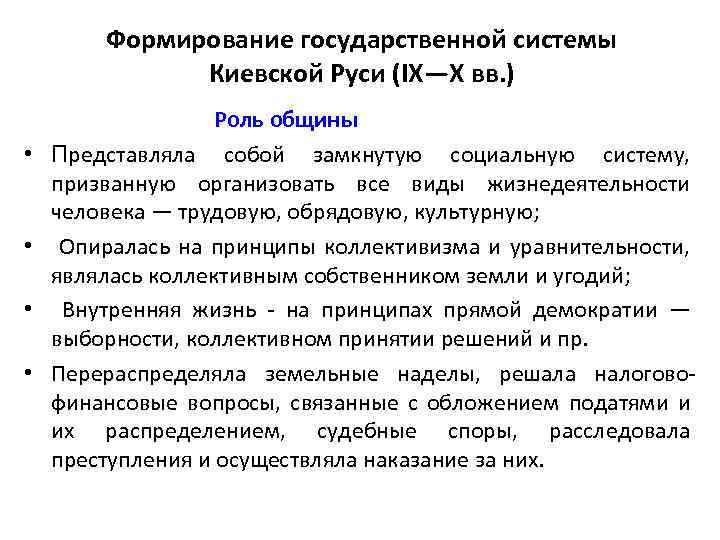 Формирование государственной системы Киевской Руси (IX—X вв. ) • • Роль общины Представляла собой