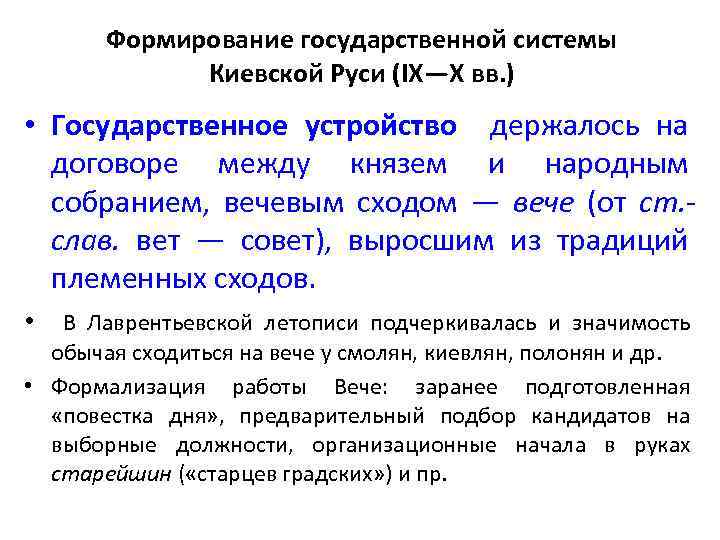 Формирование государственной системы Киевской Руси (IX—X вв. ) • Государственное устройство держалось на договоре