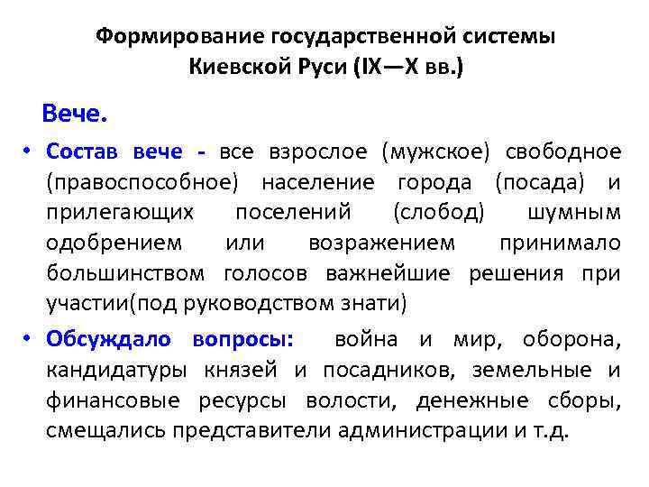Формирование государственной системы Киевской Руси (IX—X вв. ) Вече. • Состав вече - все