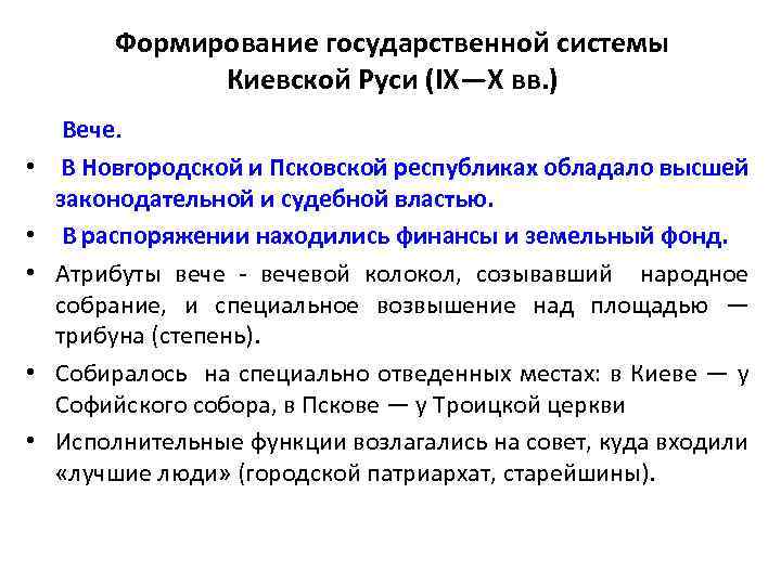 Формирование государственной системы Киевской Руси (IX—X вв. ) • • • Вече. В Новгородской