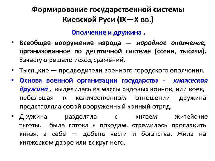 Формирование государственной системы Киевской Руси (IX—X вв. ) • • Ополчение и дружина. Всеобщее