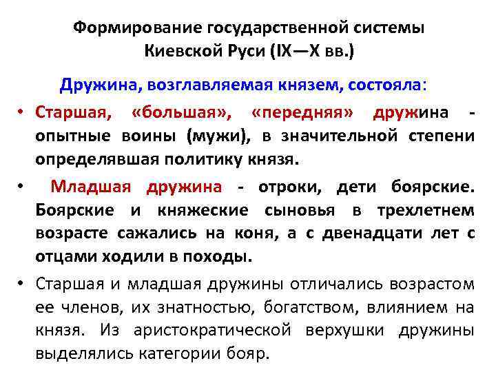 Формирование государственной системы Киевской Руси (IX—X вв. ) Дружина, возглавляемая князем, состояла: • Старшая,