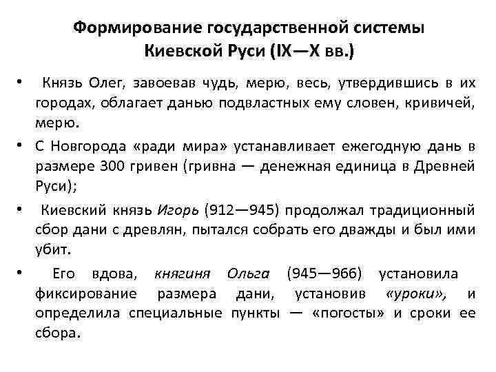 Формирование государственной системы Киевской Руси (IX—X вв. ) • Князь Олег, завоевав чудь, мерю,