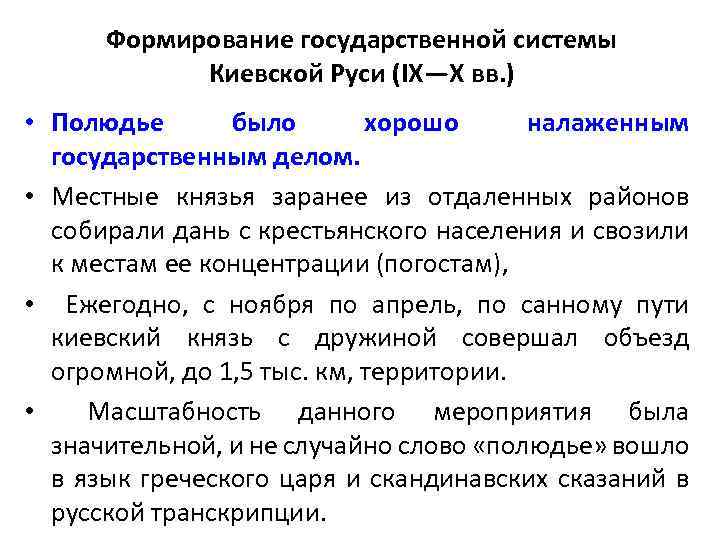 Формирование государственной системы Киевской Руси (IX—X вв. ) • Полюдье было хорошо налаженным государственным