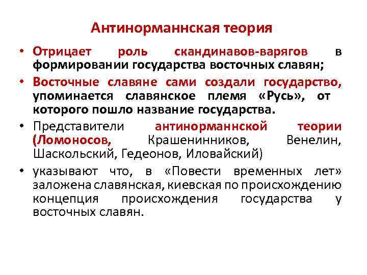 Антинорманнская теория • Отрицает роль скандинавов-варягов в формировании государства восточных славян; • Восточные славяне