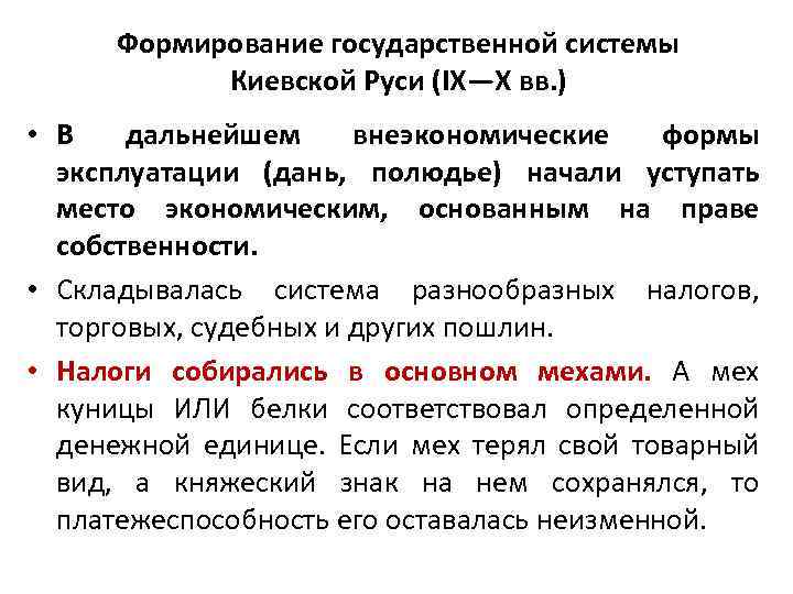 Формирование государственной системы Киевской Руси (IX—X вв. ) • В дальнейшем внеэкономические формы эксплуатации