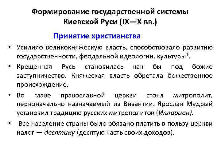 Формирование государственной системы Киевской Руси (IX—X вв. ) Принятие христианства • Усилило великокняжескую власть,