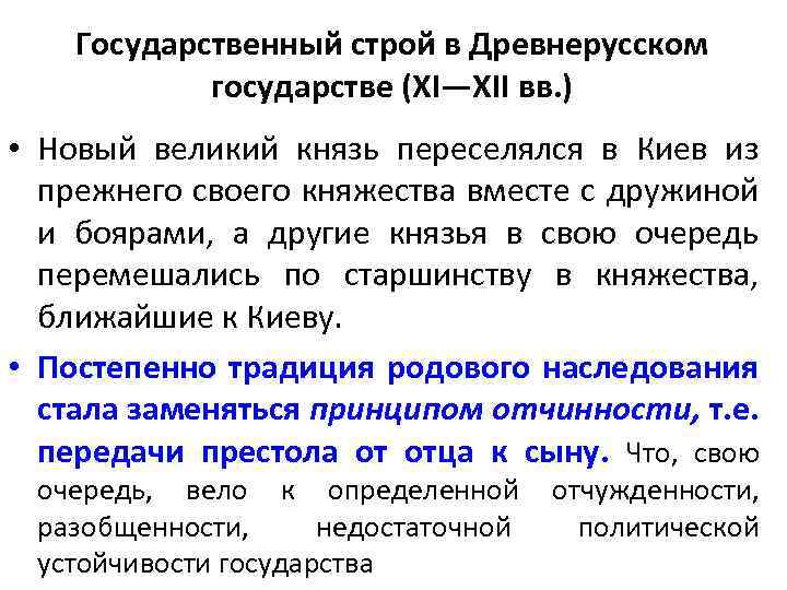 Государственный строй в Древнерусском государстве (XI—XII вв. ) • Новый великий князь переселялся в