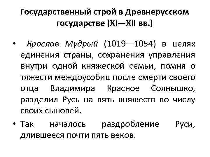 Государственный строй в Древнерусском государстве (XI—XII вв. ) • Ярослав Мудрый (1019— 1054) в