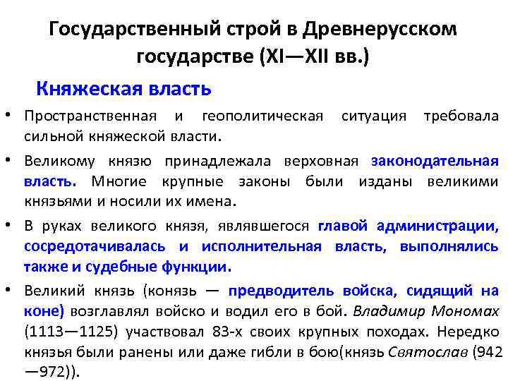 Государственный строй в Древнерусском государстве (XI—XII вв. ) Княжеская власть • Пространственная и геополитическая