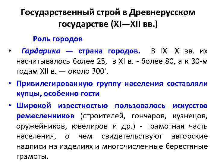 Государственный строй в Древнерусском государстве (XI—XII вв. ) Роль городов • Гардарика — страна